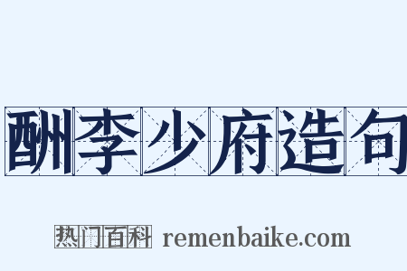 酬李少府造句是什么意思的图片